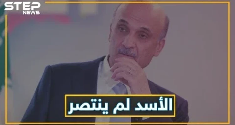 سمير جعجع ينتظر سوريا الجديدة وبشار لن يبقى
