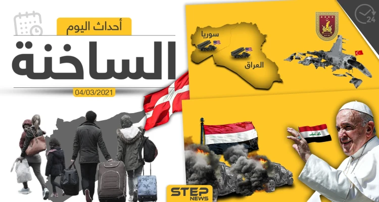 أهم أخبار اليوم في الوطن العربي والعالم- الخميس 04/03/2021