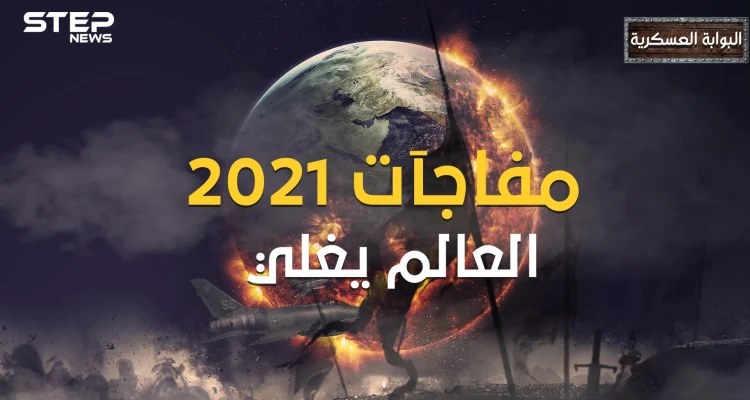 قبل أن تفرح بانقضاء العام 2020 .. إليك أكثر 10 مناطق مرشحة للانفجار في عام 2021