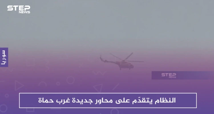 النظام يتقدّم على محاور جديدة غرب حماة وسط اشتباكات مع المعارضة