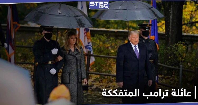 بالصور|| أول ظهور لعائلة ترامب منذ خسارة الانتخابات.. ولقطات توثّق تصرفات ميلانيا وربطها بمعلومات طلاقها