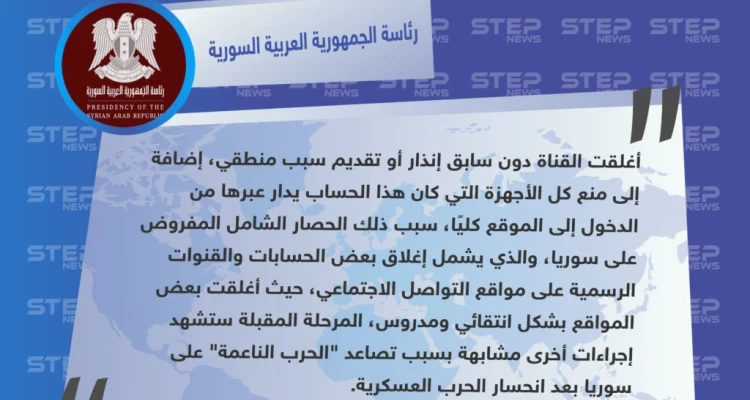 بيان لحكومة الأسد حول إغلاق القناة الرئاسية عبر موقع "انستغرام"