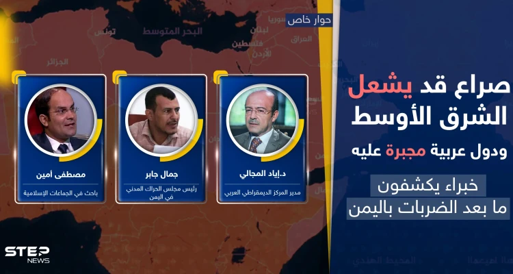 خطط لجر دول عربية إلى الحرب.. خبراء يكشفون ما بعد ضربة الحوثيين باليمن