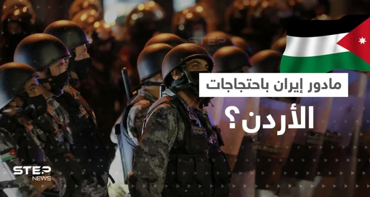 بعد تسريب وثيقة عن دور إيران بـ"احتجاجات الأردن".. أمير عبد اللهيان في عمّان