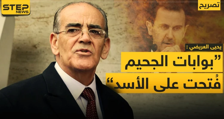 عضو اللجنة الدستورية السورية: النظام السوري شارف على نهاية مهمته.. و"لاهاي" بالانتظار