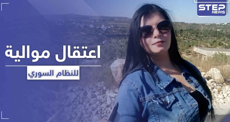 بسبب منشور حُذف لاحقاً.. النظام السوري يزج بـ إعلامية موالية وزوجها السجن