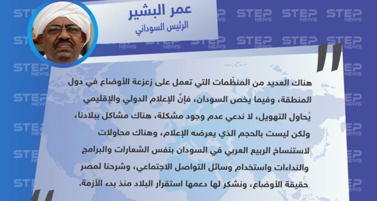 من القاهرة .. الرئيس السوداني يُقلّل من شأن مظاهرات بلاده، ويشدّ ظهره بمصر