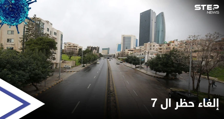 هل ساعد حظر التجوال في مواجهة كورونا.. حملة واسعة في الأردن على منصات التواصل الاجتماعي تطالب بإجراءات مختلفة