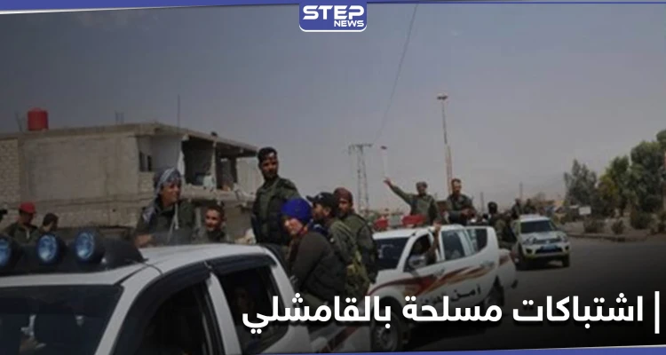 قتيل وجريح باشتباكات مسلحة بين الأسايش والدفاع الوطني بـ‌ القامشلي.. ومصدر عسكري يكشف الخطة القادمة