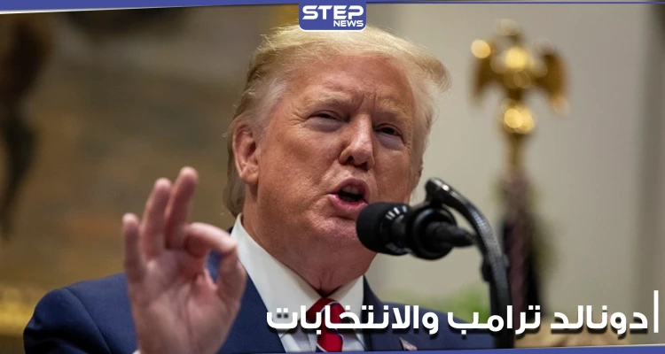 في ظل الانتخابات الأمريكية الجارية.. بيان لدونالد ترامب