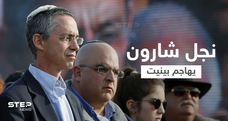 نجل شارون يهاجم رئيس الوزراء الإسرائيلي بسبب دولة عربية وحزب الله يتفوق على جيش بلاده