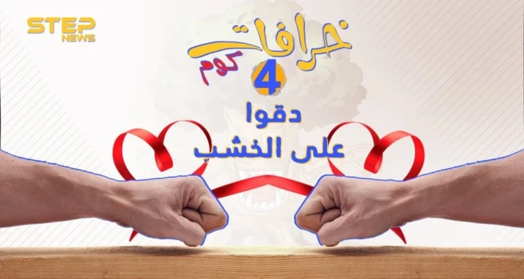 الحلقة الرابعة || خرافات كوم - الدق على الخشب