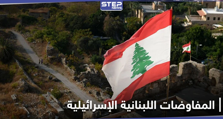 اجتماع استثنائي برعاية أممية بين لبنان وإسرائيل قبيل جولة ترسيم الحدود الثانية