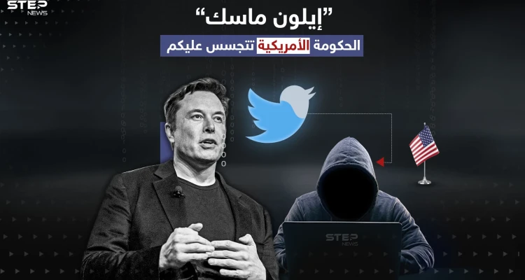 إيلون ماسك خلال تصريح صحفي "لقد ذهلت من قدرت الحكومة الأمريكية على قراءة الرسائل الخاصة"