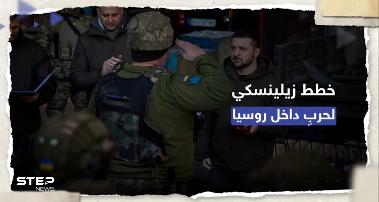 تسريبات تكشف خطط زيلينسكي لمواجهة روسيا "خارج ساحة المعركة"