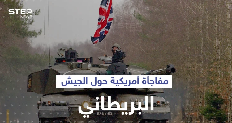 "الجيش البريطاني لم يعد قادراً على حماية البلاد والحلفاء".. واشنطن أبلغت لندن بالأمر