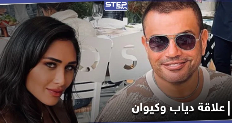 صور عمرو دياب وإنجي كيوان تتصدر "الترند"... ومصدر مقرّب من الهضبة يكشف التفاصيل