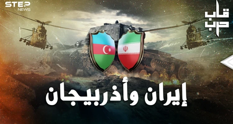 4 آلاف صاروخ إيراني ستمحو أذربيجان.. هل حقا هذا ما سيحدث بحرب طهران وباكو!؟