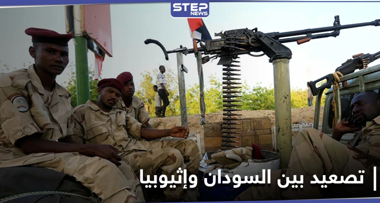 حرب وشيكة.. الجيش السوداني يرسل تعزيزات ضخمة للحدود مع إثيوبيا بعد سقوط قتلى وجرحى من جنوده
