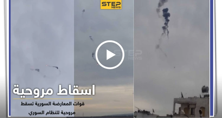 شاهد بالفيديو|| لحظة إسقاط طائرة مروحية للنظام السوري شرقي إدلب
