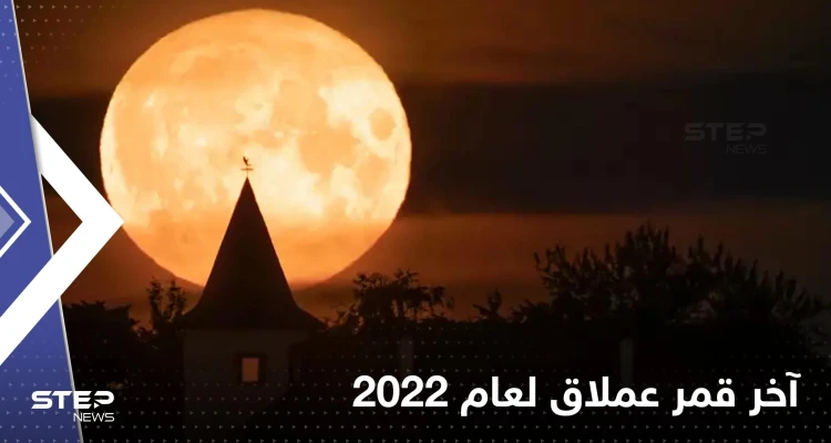 الأرض على موعد مع آخر قمر عملاق لعام 2022.. "بدر الحبوب"