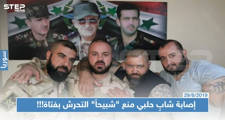 إصابة شابٍ حلبي منع "شبيحاً" للنظام من التحرش بفتاة!!!