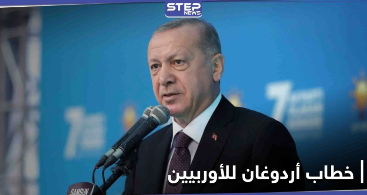 بعد أخذ الـ 6 مليار.. أردوغان يؤكد فتح صفحة جديدة مع أوروبا