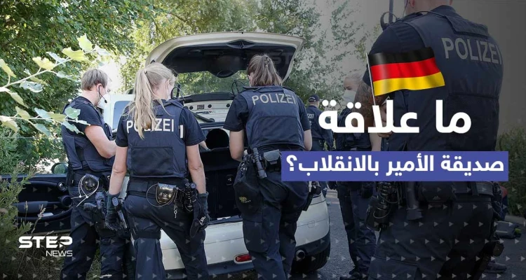 صديقة الأمير الحميمة والقنصلية الروسية.. تحقيقات "انقلاب ألمانيا" تدخل مرحلة جديدة