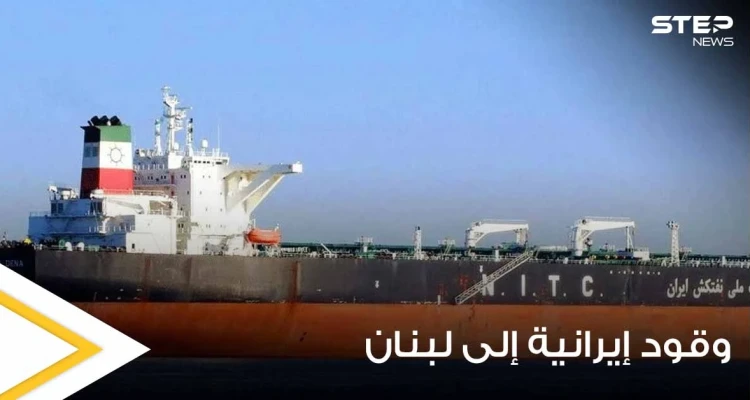 مصادر تكشف حقيقة وصول أول شحنة وقود إيرانية إلى لبنان وعلاقة سوريا بها
