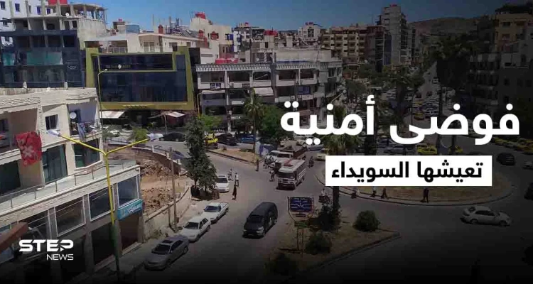 عمليات خطف واشتباكات مسلّحة.. فوضى أمنية تعيشها السويداء ومخاوف من تطوّرها لـ "اقتتال داخلي"