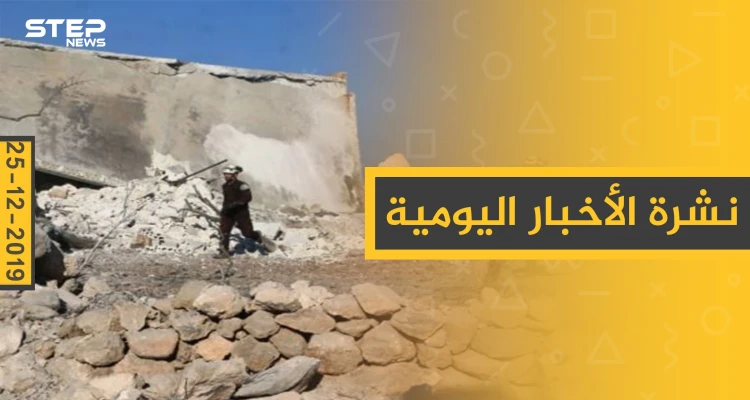 نشرة الأخبار اليومية  – الأربعاء 25 - 12 - 2019