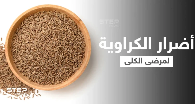 حقيقة أضرار الكراوية على مرضى الكلى... وأعراضها الجانبية الأخرى