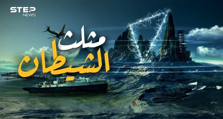 يمتلك طاقة خارقة أم يعيش فيه الشيطان .. السر وراء مثلث برمودا