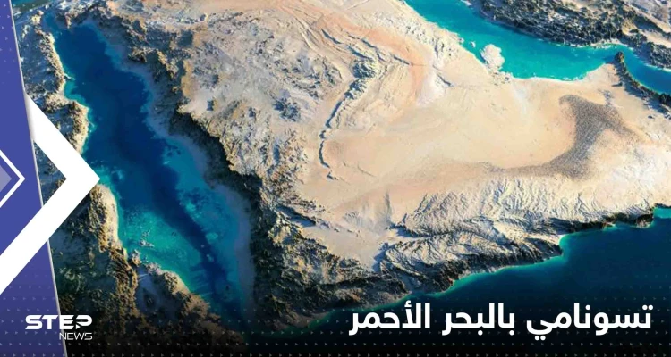 مخاوف مصرية من حدوث تسونامي بالبحر الأحمر.. وخبير يحسم الجدل