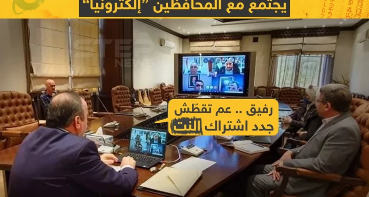 في زمن الكورونا اجتماعات المحافظين في سوريا الكترونياً