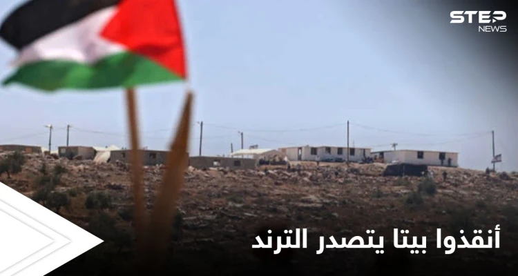 فلسطين تتصدر المشهد مجدداً.. "أنقذوا بيتا" هاشتاغ يتصدر الترند بعد مواجهات جبل صبيح جنوب نابلس