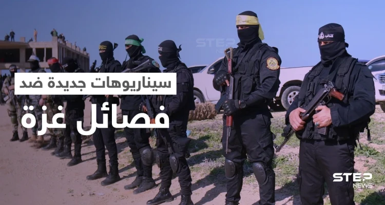صحيفة تكشف عن سيناريوهات يستعد لها الجيش الإسرائيلي لمواجهة الفصائل في غزة