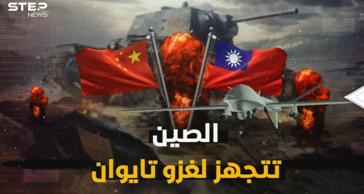 الصين تجهز جزراً خارقة التسليح لإتمام الغزو بسرعة..تايوان بعد أوكرانيا على قائمة غزوات 2022!