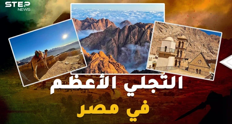في مكان تجلى الله بسيناء ليكلم موسى.. مشروع "التجلي الأعظم" سيدر المليارات على مصر!
