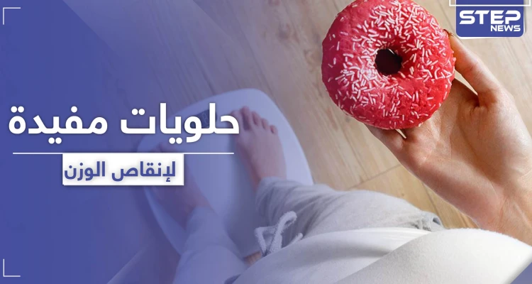 4 أصناف من الحلويات المفيدة لا تؤثر على فقدان الوزن