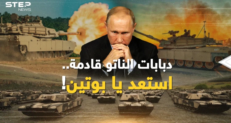 هل يسقط جيش الروس تحت عجلات دبابات الناتو، أم أن بوتين جهز فخ "كتل النار"؟!