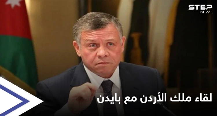 الملك الأردني يلتقي مسؤولين عسكريين بأمريكا قبل أيام من لقاء بايدن لبحث قضايا هامة