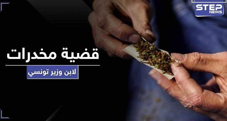 القبض على ابن وزير تونسي يتاجر بالمخدرات
