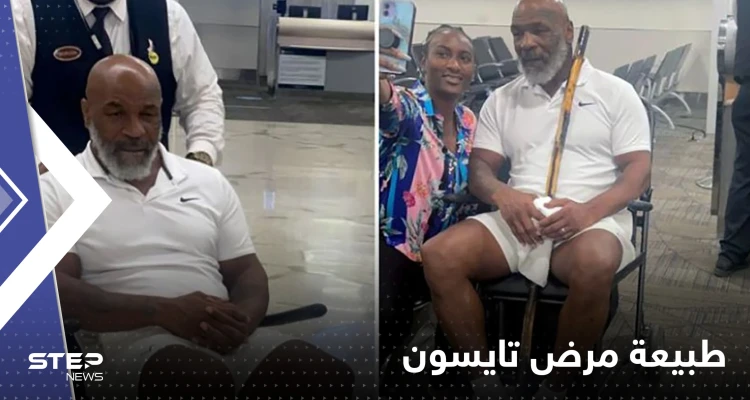 أجبره على الجلوس على كرسي متحرك.. الكشف عن طبيعة مرض "تايسون"