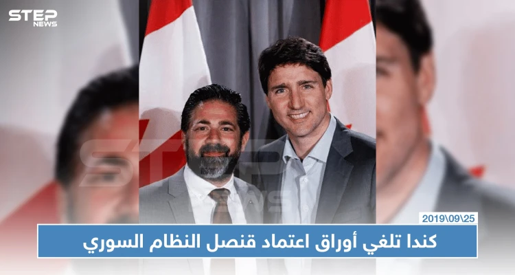 الخارجية الكندية تلغي أوراق اعتماد قنصل النظام السوري في مونتريال