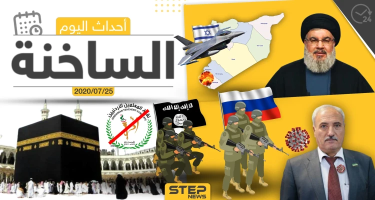 أهم أحداث سوريا والعالم- السبت 25/07/2020