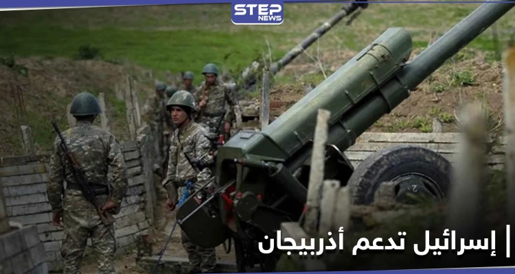 إسرائيل تقدّم أسلحة لأذربيجان وأرمينيا تعلن موقفها الحازم منها
