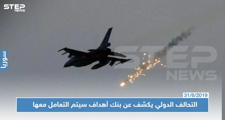 التحالف الدولي لـ"ستيب": لدينا بنك أهداف في إدلب وريفها.. وسنتعامل معه كما اليوم