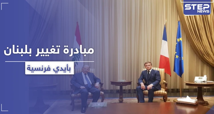إيمانويل ماكرون في بيروت حاملاً مساعدات مرهونة بمبادرة سياسية هامّة في لبنان