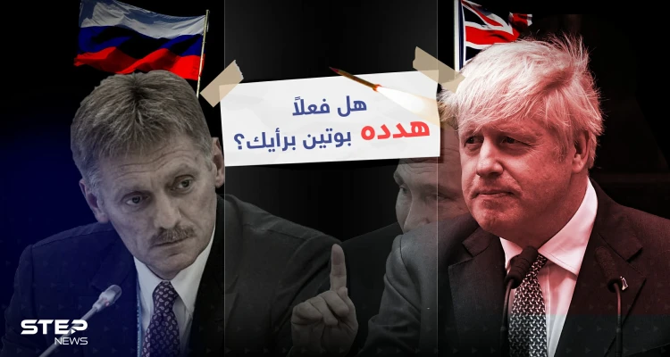 تهديدات بوتين لرئيس الوزراء البريطاني الأسبق بدأت بـ" لا أريد أن أؤذيك لكن الأمر لن يستغرق سوى صاروخ ودقيقة واحدة" حسب تصريحات جونسون ... والكرملين ينفي